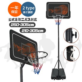 【300円引くクーポン利用中！】バスケットゴール 6段階高さ調節 210-305cm 公式＆ミニバス対応 移動可 工具付き ゴールネット バックボード リング ミニバス 一般用 屋外用