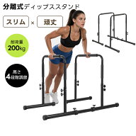 【SS限定セール！10%OFF+P5倍+最大1000円クーポン！20時〜】【高さ4段階調節】ディップススタンド 耐荷重…
