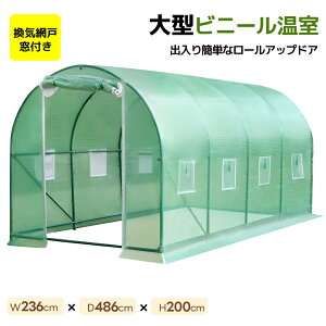 ビニール温室 大型 温室 家庭用 大型 ベランダ カバー付き 家庭用 W236*D486*H200cm ビニールハウス 家庭菜園 ガーデンハウス フラワーハウス ラック ビニールカバー付き 組立簡単 ハウス 菜園 花