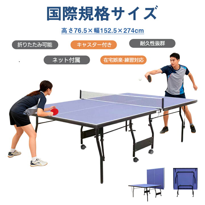 楽天市場】【P5倍+500円クーポン！4/5限定】卓球台 国際規格サイズ 