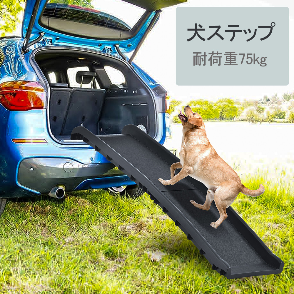 熱販売 スロープ 犬 ペットスロープ 耐荷重75kg ペットステップ 2