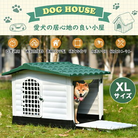 【XLサイズ 】犬小屋 屋外 大型犬 ドア付き ペットハウス ペットケージ プラスチック製 犬 室内犬 室外 ペットゲージ オシャレ ボブハウス ペットハウス ペットサークル L