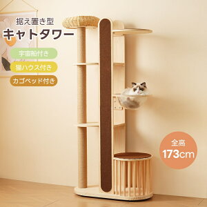 【最新モデル】キャットタワー 多頭飼い 大型 宇宙船 木製 上り下りしやすい 据え置き 全高173cm 麻紐 ペット用品 カゴベッド運動不足解消 隠れ家 展望台 大 天然木 おしゃれ 猫ハウス 大型猫