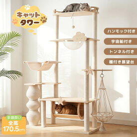 【全店P5倍！6/15限定】【6月限定価格】【2026最新モデル】キャットタワー 猫タワー 据え置き 170.5cm 木製 透明宇宙船 ハンモック おしゃれ 大型 柵付き展望台 可愛い 天然麻ロープ爪とぎボール 猫ベッド 安全安心 ペット用品 多頭飼い ネコ 猫ハウス ペット用品 おしゃれ