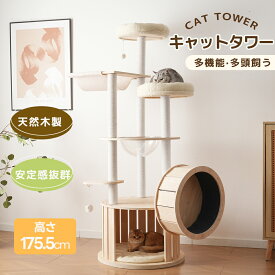 【全店最大1000円クーポン配布！】【2026年最新モデル】キャットタワー 猫タワー 全高175.5cm 据え置き 木製 透明宇宙船 ハンモック おしゃれ 大型 可愛い 隠れ家 展望台 猫ベッド 安全安心 ペット用品 多頭飼い ネコ 猫ハウス ペット用品 おしゃれ