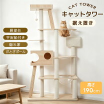 楽天市場】キャットタワー 190センチの通販