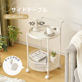 【マラソン限定！最大1000円OFFクーポン配布中★8/11迄】【在庫大処分】【2段/キャスター付き】サイドテーブル 省スペース 幅40cm 丸 センターテーブル 丸 コーヒーテーブル サイドテーブル おしゃれ テーブル コンパクト リビングテーブル 収納付き モダン ベッド