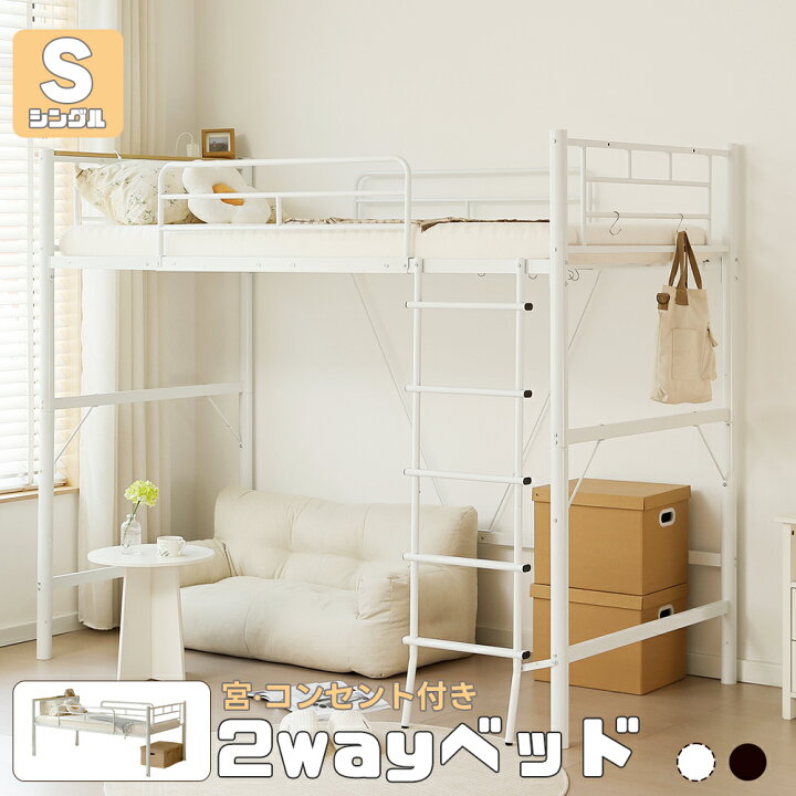 楽天市場】【シングルベッドになれる！】ロフトベッド シングル 2WAY 