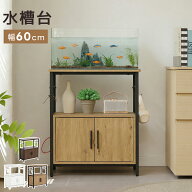 【全店最大1000円引クーポン！】水槽台 60cm 水槽用 三段 水槽 ラック 耐荷重120kg 木製 水槽スタンド 隠…