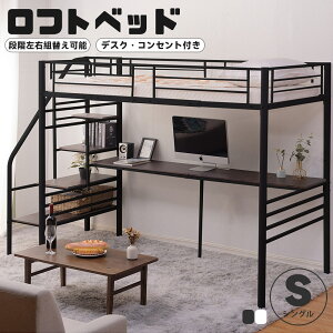 【全店P5倍!本日限り】【在庫限り】ロフトベッド 段階付き デスク付き 高170cm コンセント付き 机付き システムベッド シングル パイプベッド フレーム シングルベッド コンパクト 収納付き