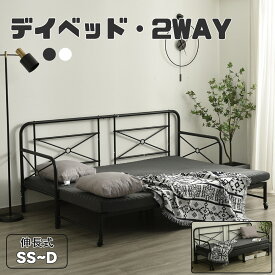 【超ポイントバック祭！全店P5倍！】【レビュー特典付き】【予約販売】デイベッド パイプベッド 伸長式ベッド シングルベッド ソファベッド セミシングル シングル セミダブル ダブル 長さ200cm 北欧 おしゃれ 2way お客用ベッド 耐荷重250kg マットレスは別売り★ HINC