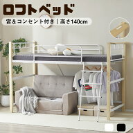 【300円引クーポン利用！8/11迄】ロフトベッド パイプベッド シングル コンセント付き 宮 子供ベッド 耐…