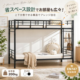 【BタイプEN747認証済み】【2タイプ】二段ベッド 大人用 2段ベッド 分割可能 パイプベッド シングル 二段ベッド ロータイプ 二段ベッド コンパクト 組立品 子供ベッド スチール 耐震 頑丈 子供部屋 社員寮 学生寮