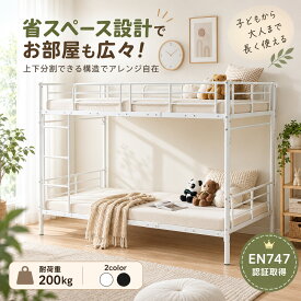 【先着60名様限定|5%引クーポン！9/9 9:59迄】【安全基準EN747認証獲得済】二段ベッド 分割可能 2段ベッド シングル パイプベッド 子供ベッド子供部屋 耐荷重200kg ロフトベッド 組立品 スチール 耐震 ベッド 2段ベット パイプ 金属製 二段ベッド 頑丈