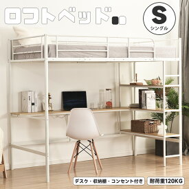 【超ポイントバック祭！全店P5倍！】【レビュー特典付き】システムベッド ロフトベッド パイプベッド シングル コンセント付き デスク付き 収納棚 収納 北欧風 二段ベッド 子供部屋 送料無料 スチール 耐震 ベッド シングル パイプベッド パイプ 金属 bedframe PIPEB