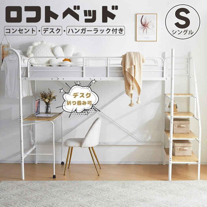 【P5倍★24日19:59まで】システムベット ロフトベッド シングル コンセント付き デスク付き 収納付き ラック棚付き 耐荷重250kg 高さ170cm 北欧風 子供ベッド 二段ベッド 子供部屋二段ベッド スチール 耐震 ベッド パイプベッド パイプ