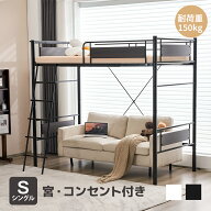 【300円引クーポン利用！8/11迄】システムベット ロフトベッド 宮 シングル コンセント付き 耐荷重150kg …