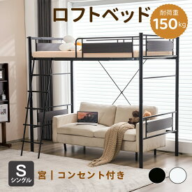 【SS限定10%OFF+限定クーポン】システムベット ロフトベッド 宮 シングル コンセント付き 耐荷重150kg 高さ170cm コンセント付き 大人ベッド 一人暮らし北欧風 子供部屋 スチール 耐震 パイプベッド 子供大人用 社員寮 学生寮