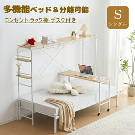 【SS限定セール】【予約販売】システムベッド シングル 分離可能 デスク付き パイプベッド コンセント付き シングルベッド ベッドフレーム 頑丈 耐震 収納 子供部屋 子供ベッド スチール 省スペース 一人暮らし 大人用