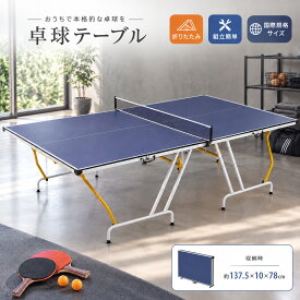 【全店P5倍！9/12限定】【組立品】卓球台 国際規格サイズ 折りたたみ セパレート式 持ち運び便利 専用ネット付 ラケット付 ピンポン球付 折りたたみ 自主練 1年保証付き 室内用 組立品 家庭用 練習用 トレーニング