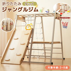 【SSセール終了間近★10%OFF+最大1000円引クーポン！】【最新モデル登場！】【9IN1】ジャングルジム 折りたたみ 大型遊具【金属フレーム】クライミングウォール すべり台 滑り台 ブランコ プレイテーブル 室内 吊り輪 雲梯 頑丈 室内遊具 幼児 子供 屋内 家庭用 誕