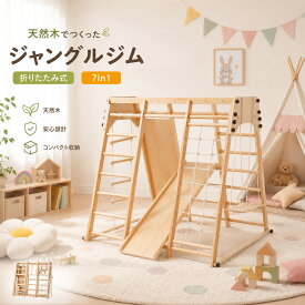 【全店P5倍！9/25限定】【改良版登場】ジャングルジム 7in1 室内 滑り台 折り畳み収納 大型遊具 木製 天然木 耐荷重40kg 室内ジム 遊具 室内遊具 すべり台 屋内 家庭用 子供 キッズ 2歳~6歳 男の子 女の子 プレゼント おもちゃ