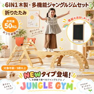 【全店P5倍！9/18限定】【9月限定価格】ジャングルジム 6in1 木製 折りたたみ 黒板付き ロープ梯子 かわ…