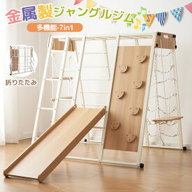 【P5倍+500円クーポン利用！18時〜】【レビュー特典付き】【革新タイプ登場！】ジャングルジム 金属製 折りたたみ すべり台 滑り台 耐荷重50kg クライミングウォ一ル 大型遊具 コンパクト 多機能 屋内 室内用 室内遊具 子供 誕生日プレゼント おもちゃ ギフト お祝い