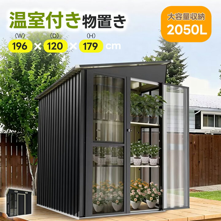 楽天市場】【温室付き/2つ独立ドア】大型物置き 2050L 温室【6段階調整