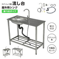 【全店P5倍+最大1000円クーポン配布！7/20限定】【選べる3タイプ！】流し台 ステンレス製 屋外用 簡易流…