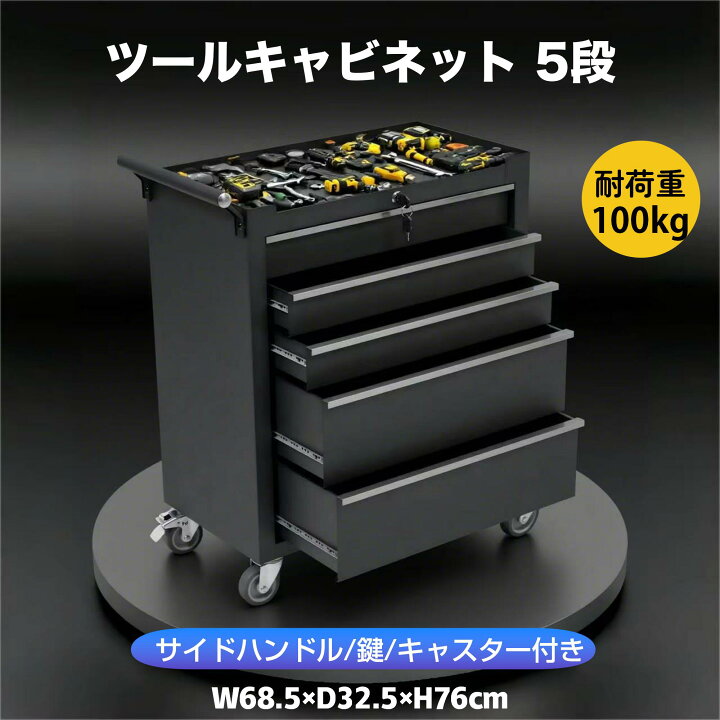 楽天市場】【全店最大1000円クーポン配布中！】ツールキャビネット 5段 