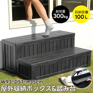 【多機能】屋外収納ボックス 踏み台タイプ 樹脂製 木目調 組み立て簡単 W93*D57*H35 100L 戸外収納庫 収…