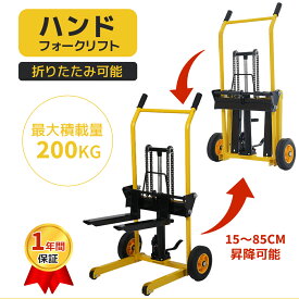 【全店最大1000円クーポン配布！】ハンドフォークリフト 積載量200kg 折りたたみ 軽量 昇降150mm-850mm 昇降 パレットトラック フォーク 油圧ポンプ ハイタイプ ハンドパレット スタッカー 倉庫 工場 物流 運搬台車 パレットリフター 小型 軽量 業務用 運搬