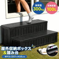 【全品P5倍！10/10限定】【多機能】【2色】屋外収納ボックス 踏み台タイプ 樹脂製 木目調 組立品 W93*D57…