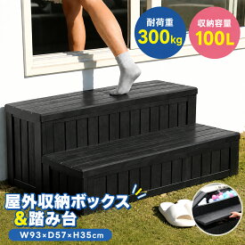 【多機能】【2色】屋外収納ボックス 踏み台タイプ 樹脂製 木目調 組立品 W93*D57*H35 100L 戸外収納庫 収納ボックス 階段 置き配 屋外 ストッカー 防水/耐侯 収納可能 ボックス 収納 ガーデン キャンプ 組立品 おしゃれ ガーデン/