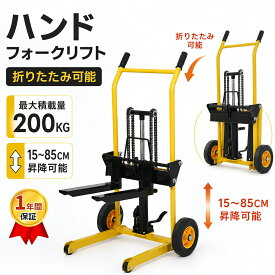 【全店P5倍！9/25限定】ハンドフォークリフト 積載量200kg 折りたたみ 軽量 昇降150mm-850mm 昇降 パレットトラック フォーク 油圧ポンプ ハイタイプ ハンドパレット スタッカー 倉庫 工場 物流 運搬台車 パレットリフター 小型 軽量 業務用 運搬 倉庫 工場