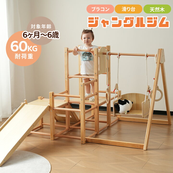 楽天市場】【500円引クーポン利用！】ジャングルジム 天然木 ブランコ 