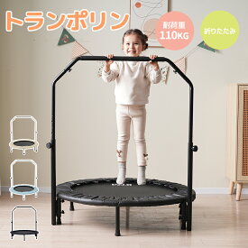 【限定クーポン利用！】トランポリン 手すり付き 折りたたみ 子供用 BTM 耐荷重110kg スプリング式 静音 大型 室内 スポーツ 遊具 おもちゃ とらんぽりん ダイエット トレーニング フィットネス 室内 家庭用 子供用 男の子 女の子