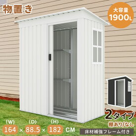 【ブラック色登場】【2タイプ】物置 物置き 屋外用 物置 屋外 大型物置 戸外収納庫 窓付き 屋外 スチール物置 床なし 棚あり 棚なし 防さび ベランダ 防水 ドア 引戸 倉庫 収納庫 保管 大容量 庭 ベランダ ガーデニング DIY 収納ケース 宅配ボッ 組立品