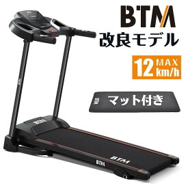 【最新モデル】電動ランニングマシン ルームランナー マット付き MAX12km/h BTM 3段階角度調整 ダイエット器具 有酸素運動 静音 折りたたみ 家庭用 トレッドミル エクササイズ 広幅走行面 家庭用 薄型 衝撃吸収 室内運動 健康器具 送料無料 1年保証