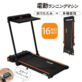 【新作限定P5倍！】【3WAY】電動ランニングマシン 折りたたみ デスク付き MAX16km/h 家庭用 ルームランナー スマートブレスレット付き 電動 フィットネスマシーン ダイエット器具 キャスター付き トレーニング ウォーキングマシン 超静音 衝撃吸収 健康器具 有酸素運動