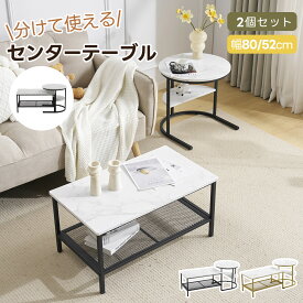 【マラソン限定！P10倍★8/11迄】【分別利用/1台3役】ネストテーブル 2点セット 入れ子式 収納付き 丸 センターテーブル 大理石調 北欧 長方形 広がる テーブル ローテーブル サイドテーブル 2個セット コンパクト リビングテーブル 一人暮らし