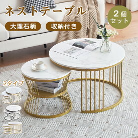 【全品限定クーポン配布中】【3タイプ/丸型/正方形】ネストテーブル ローテーブル 入れ子式 2点セット センターテーブル 収納付き 大理石柄 おしゃれ カフェテーブル 北欧 モダン サイドテーブル リビングテーブル テーブルセット スチール脚 頑丈 HINCES