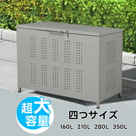 【全店P5倍！8/18限定！】【160L/210L/280L/350L】屋外ゴミ収納庫 ゴミ箱 屋外 ゴミ収集ボックス ごみ集積所 大容量 カラスよけ 野良猫対策 ゴミ荒らし防止 庭用可能 容量160L-350L