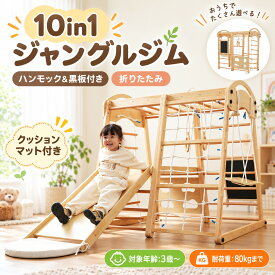 【全店P5倍！9/25限定】【10in1】ジャングルジム 木製 折りたたみ 多機能 10way 屋内 すべり台 滑り台 室内用 多機能 大型遊具 室内遊具 キッズ 子供 誕生日プレゼント おもちゃ 子供 キッズ 木製ジャングルジム