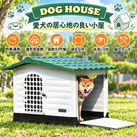 【XLサイズ 】犬小屋 屋外 大型犬 PP製 両開きドア サイドドア付き 水洗いOK 通気口付き ペットハウス 犬舎 室内 屋外 通気性 お手入れ簡単 雨よけ 庭