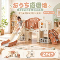【全店P5倍+マラソン限定クーポン！10/15限定】【最新モデル】【2タイプ】滑り台 大型遊具 すべり台 8in1…