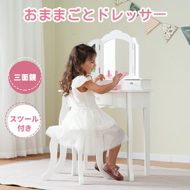 【予約販売】おままごとドレッサー おしゃれ かわいい 三面鏡 子供用ドレッサー スツール付き 引き出し 1年保証 お化粧 おめかし メイク台 ミラー 化粧台 鏡台 コスメ収納 誕生日 姫系 知育玩具 おもちゃ キッズ 女の子