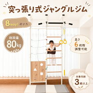 【2026年新モデル】ジャングルジム 突っ張り式 8WAY 室内遊具 おうち運動 金属フレーム 高さ調節 室内 鉄…