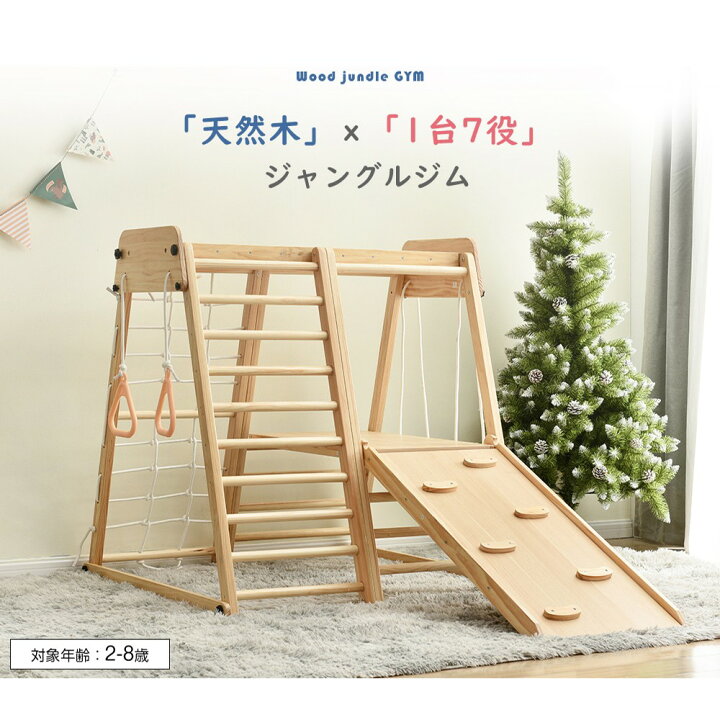 楽天市場】ジャングルジム 室内 木製 滑り台 7in1 大型遊具 天然木 